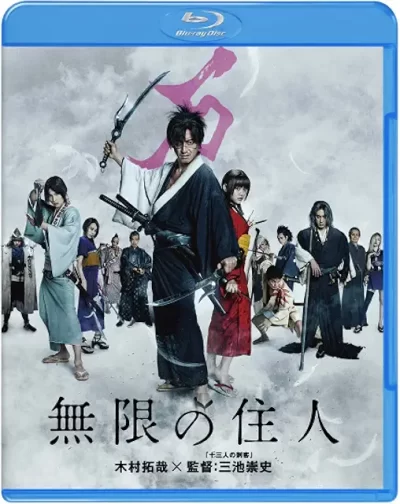 無限の住人/三池崇史［DVD］