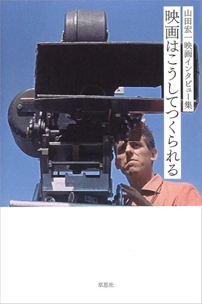 映画はこうしてつくられる（‎草思社）/山田宏一