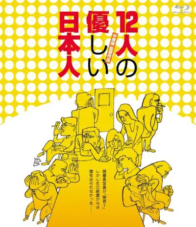 12人の優しい日本人』（1991）怒れる男たちが迷える日本人へ変わる