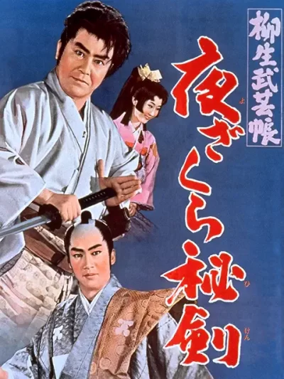 柳生武芸帳 夜ざくら秘剣/井沢雅彦［DVD］