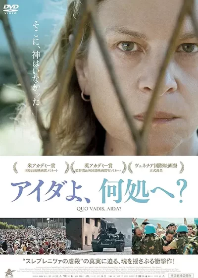 アイダよ、何処へ?/ヤスミラ・ジュバニッチ［DVD］