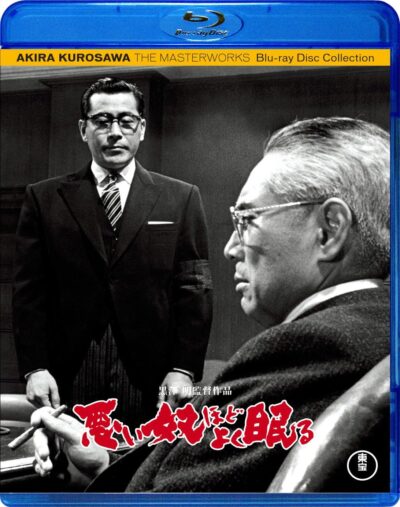 悪い奴ほどよく眠る/黒澤明［DVD］