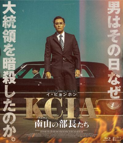 KCIA 南山の部長たち/ウ・ミンホ［DVD］