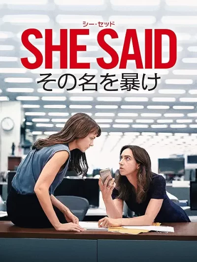 SHE SAID/シー・セッド その名を暴け［DVD］