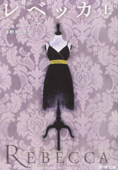 レベッカ/ダフネ・デュ・モーリア［本］