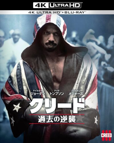 クリード 過去の逆襲/マイケル・B・ジョーダン［DVD］