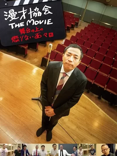 漫才協会 THE MOVIE ～舞台の上の懲りない面々～［DVD］