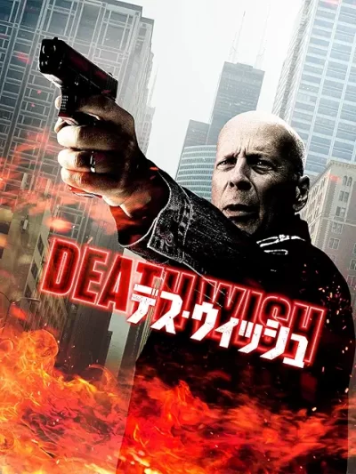 デス・ウィッシュ/イーライ・ロス[DVD]