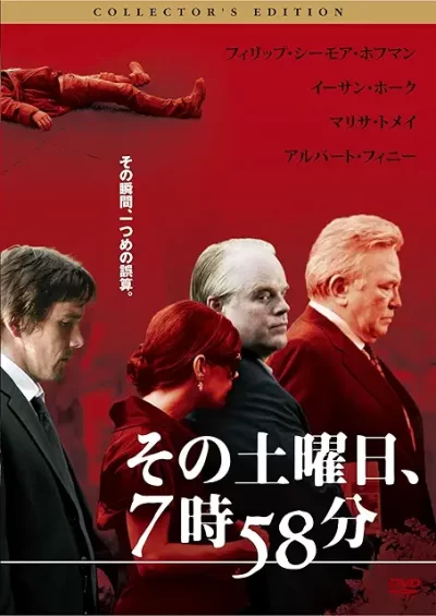 その土曜日、7時58分/シドニー・ルメット［DVD］