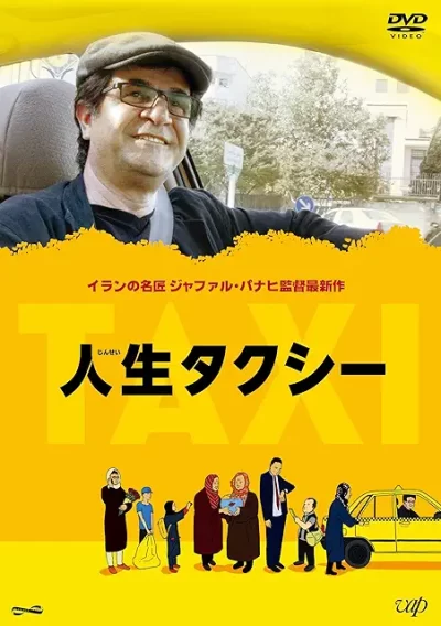 人生タクシー/ジャファル・パナヒ［DVD］