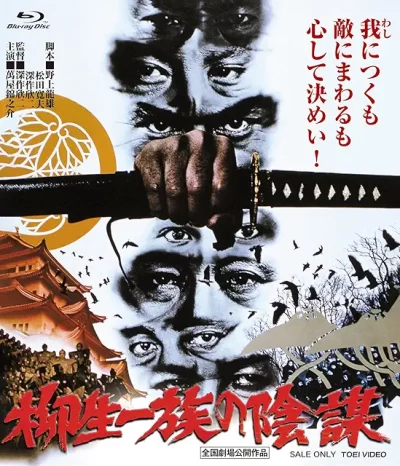 柳生一族の陰謀/深作欣二［DVD］