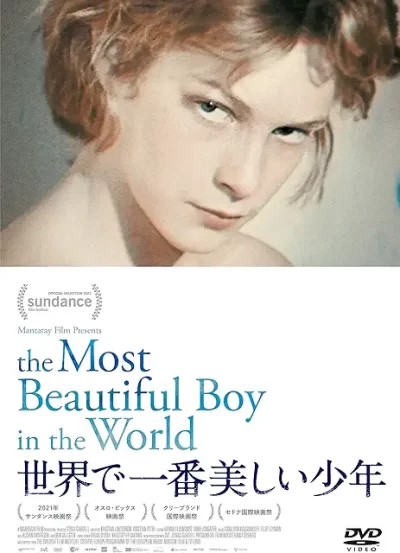 世界で一番美しい少年/クリスティアン・ペトリ、クリスティーナ・リンドストロム［DVD］