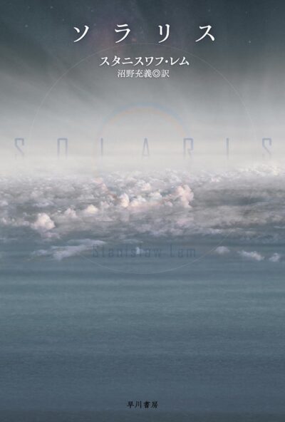 ソラリス (ハヤカワ文庫SF)