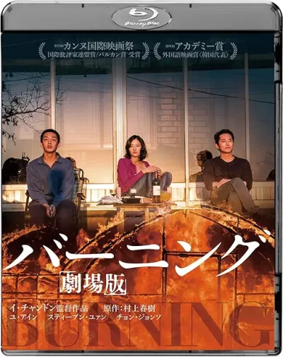 バーニング 劇場版/イ・チャンドン［DVD］