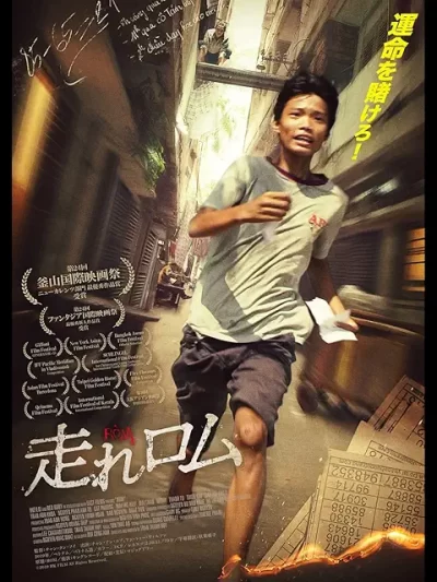 走れロム/トラン・タン・フイ［DVD］