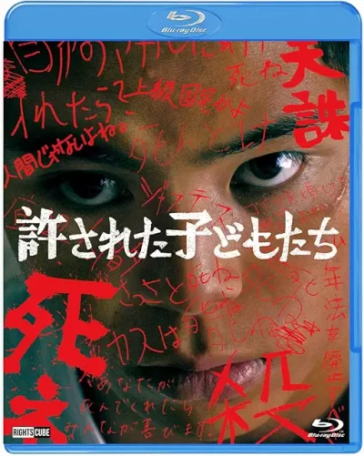 許された子どもたち/内藤瑛亮［DVD］