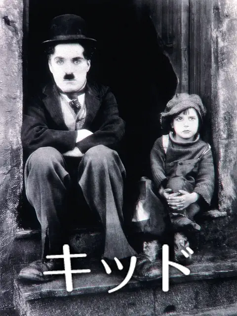 キッド/チャーリー・チャップリン［DVD］