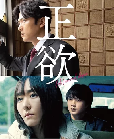 正欲［DVD］