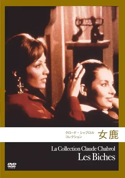 女鹿/クロード・シャブロル［DVD］