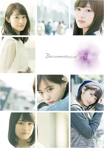 悲しみの忘れ方 Documentary of 乃木坂46/丸山健志［DVD］