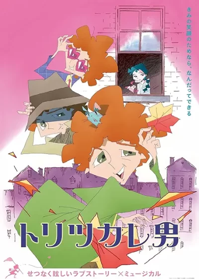 トリツカレ男/髙橋渉［DVD］