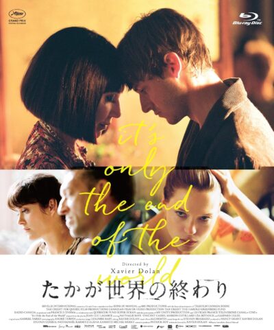 たかが世界の終わり/グザヴィエ・ドラン［DVD］