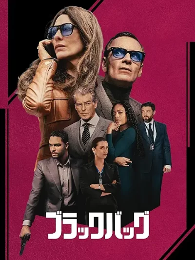 ブラックバッグ/スティーブン・ソダーバーグ［DVD］