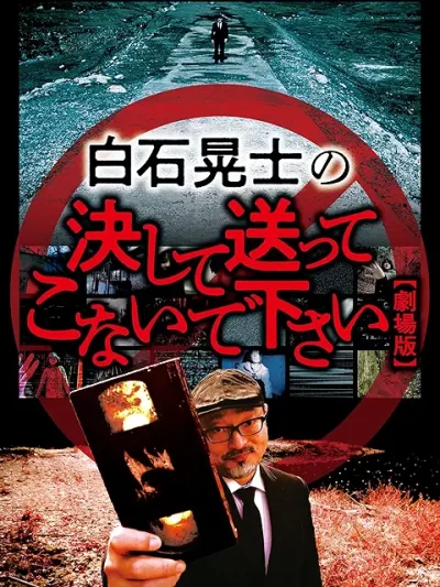 劇場版 白石晃士の決して送ってこないで下さい/白石晃士［DVD］