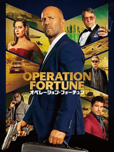 オペレーション・フォーチュン/ガイ・リッチー［DVD］