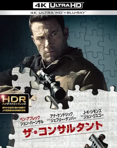 ザ・コンサルタント/ギャヴィン・オコナー［DVD］