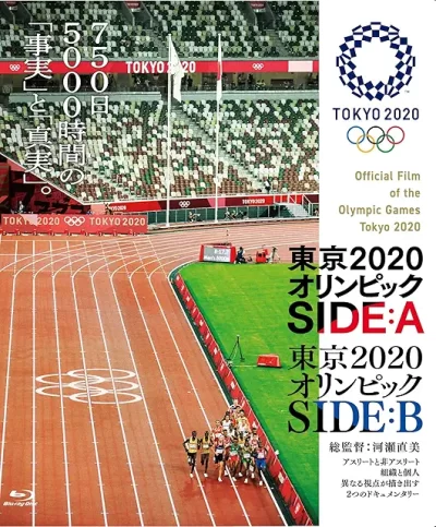 東京2020オリンピック SIDE:A、SIDE:B/河瀬直美［DVD］