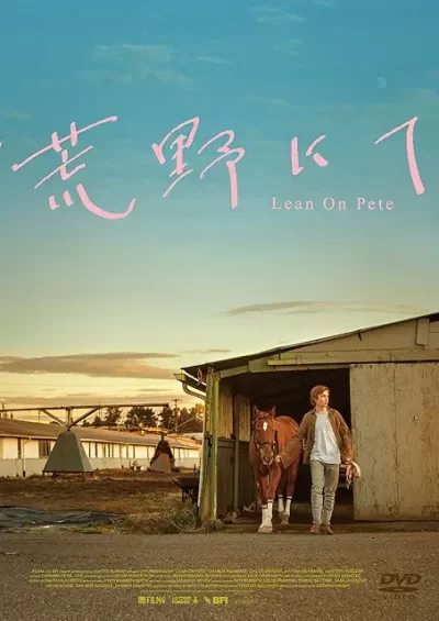 荒野にて/アンドリュー・ヘイ［DVD］