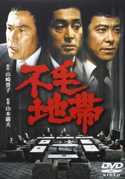 不毛地帯/山本薩夫［DVD］
