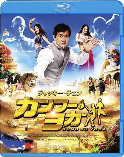 カンフー・ヨガ/スタンリー・トン［DVD］