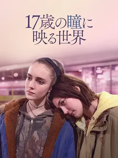 17歳の瞳に映る世界/エリザ・ヒットマン［DVD］