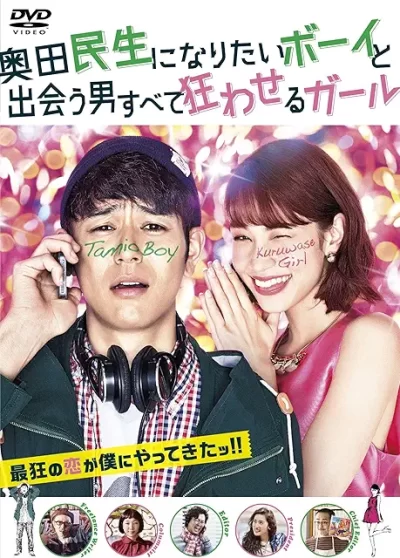 奥田民生になりたいボーイと出会う男すべて狂わせるガール/大根仁［DVD］