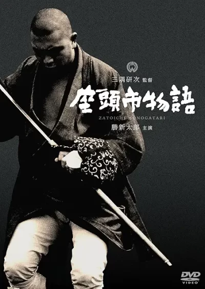 座頭市物語/三隅研次［DVD］