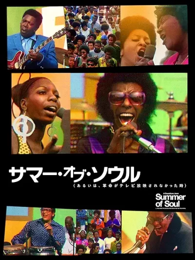 サマー・オブ・ソウル（あるいは、革命がテレビ放映されなかった時）/アミール・“クエストラブ”・トンプソン［DVD］