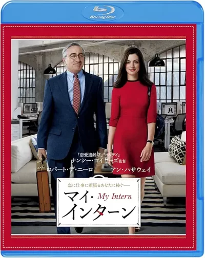 マイ・インターン/ナンシー・マイヤーズ［DVD］