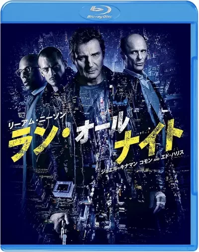 ラン・オールナイト/ジャウマ・コレット＝セラ［DVD］