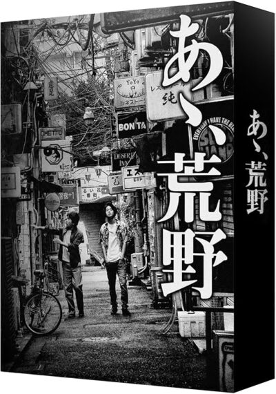 あゝ、荒野/岸善幸［DVD］