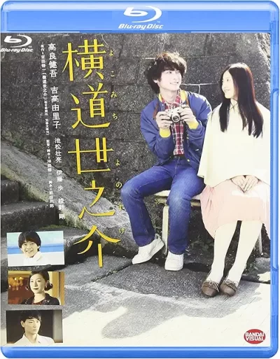 横道世之介/沖田修一［DVD］