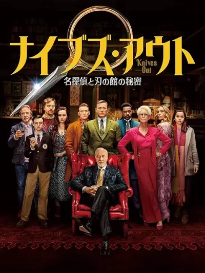 ナイブズ・アウト/名探偵と刃の館の秘密/ライアン・ジョンソン［DVD］