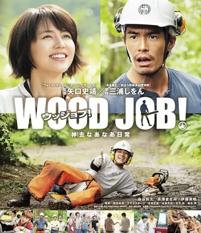 WOOD JOB! ~神去なあなあ日常/矢口史靖[DVD]