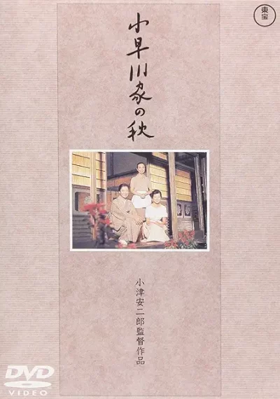 小早川家の秋/小津安二郎［DVD］