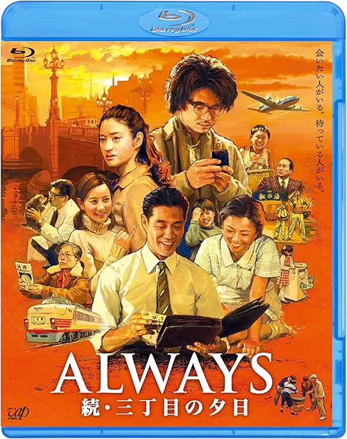 ALWAYS 続・三丁目の夕日／山崎貴［DVD］