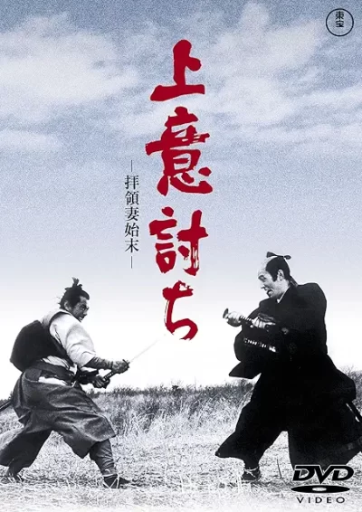 『上意討ち 拝領妻始末』（1967）遠景とバストショットが交差する、反逆のカメラワーク