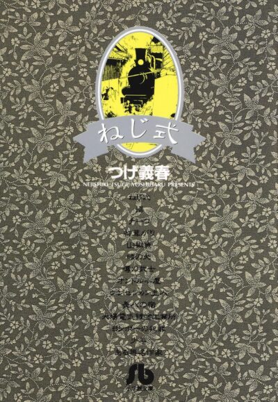 ねじ式／つげ義春｜POP MASTER