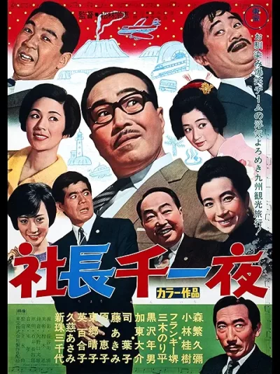 社長千一夜/松林宗恵［DVD］