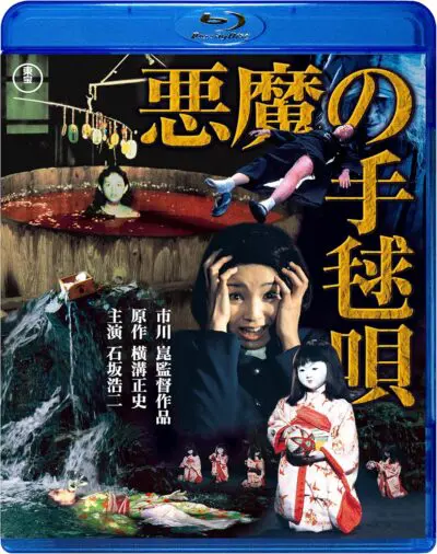 悪魔の手毬唄』（1977）沈黙が語る哀しきミステリー｜POP MASTER